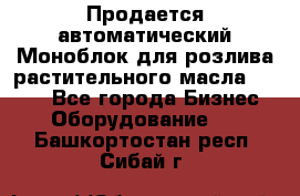 Продается автоматический Моноблок для розлива растительного масла 12/4.  - Все города Бизнес » Оборудование   . Башкортостан респ.,Сибай г.